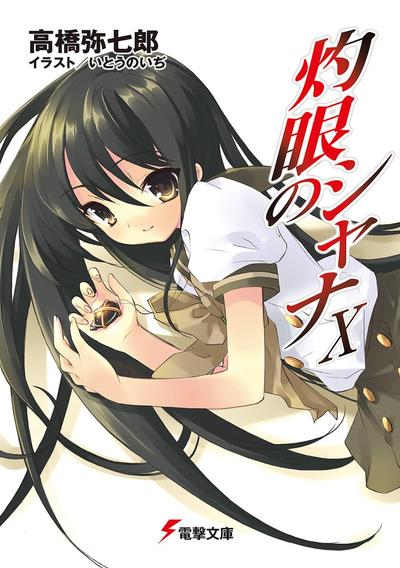 灼眼的夏娜10 封面