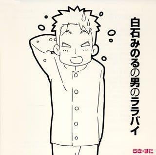 白石みのるの男のララバイ 封面