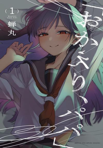 「欢迎回来，爸爸。」 封面