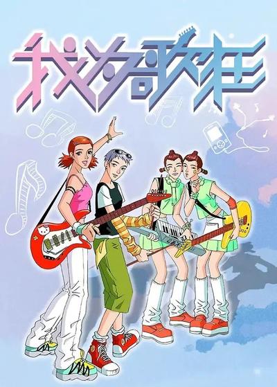 我为歌狂 封面