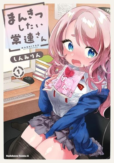 想尽情享受的常客同学 封面