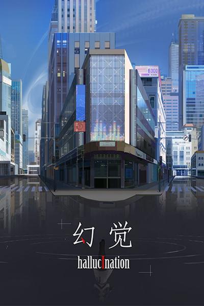 幻觉 封面