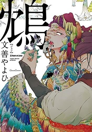 鴆 封面