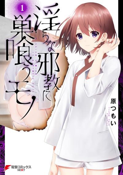 盘踞于淫邪宗教之物 封面