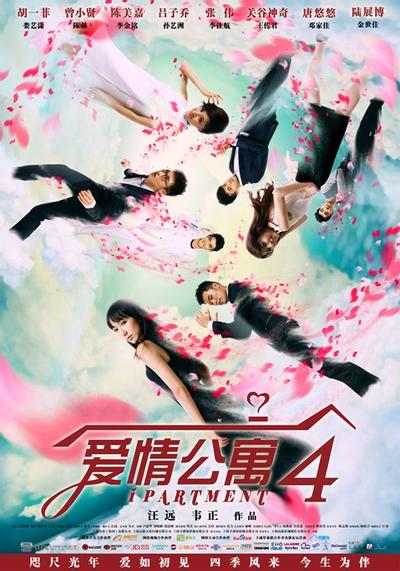 爱情公寓4 封面