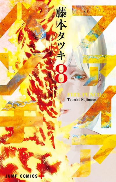 ファイアパンチ (8) 封面