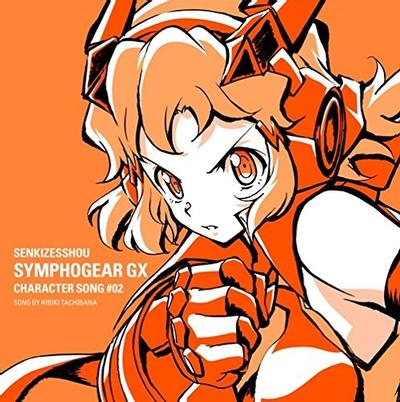 戦姫絶唱シンフォギア GX キャラクターソング2 封面