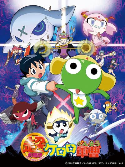 超剧场版 Keroro军曹 封面