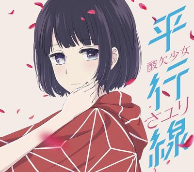 平行線 封面