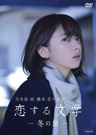 乃木坂46 桥本奈奈未的恋爱文学：冬之旅 封面