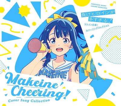 「負けヒロインが多すぎる!」マケイン応援!カバーソングコレクション 封面