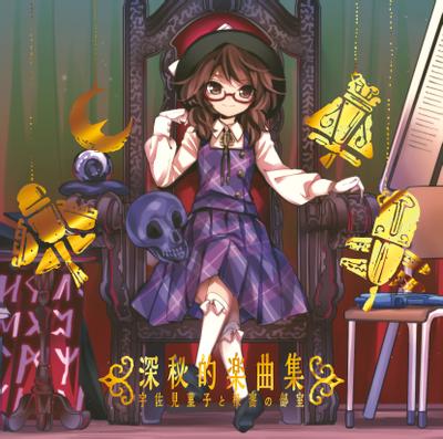 深秘乐曲集 ~宇佐见菫子与秘密的部室~ 封面