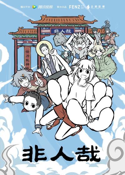 非人哉 第二部分 封面