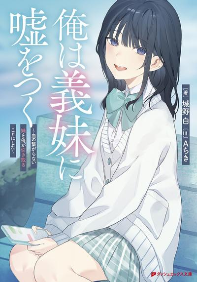 俺は義妹に嘘をつく ~血の繋がらない妹を俺が引き取ることにした~ 封面
