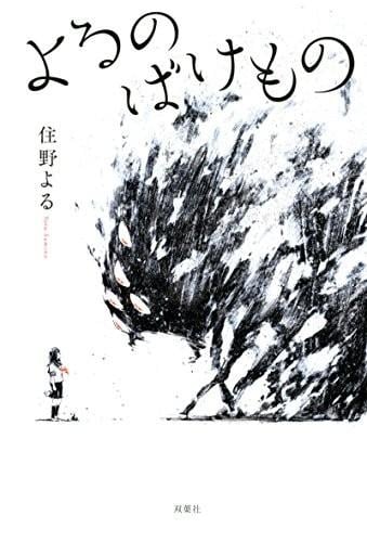 暗夜的怪物 封面