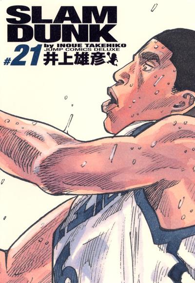 SLAM DUNK 完全版 (21) 封面