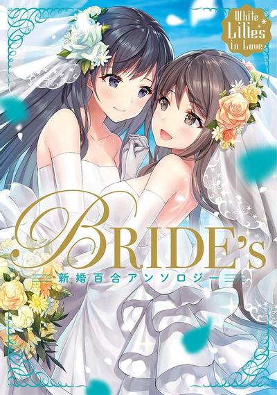 White Lilies in Love BRIDE's 新婚百合アンソロジー 封面