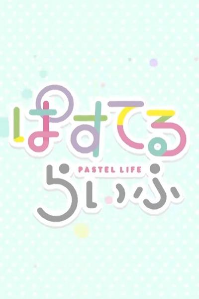 ぱすてるらいふ 封面