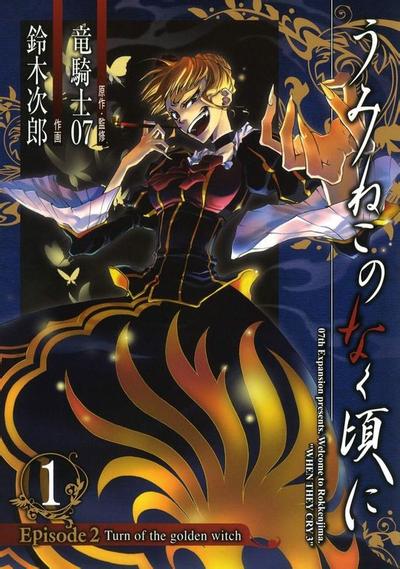 海猫鸣泣之时EP2:黄金魔女的回合 封面