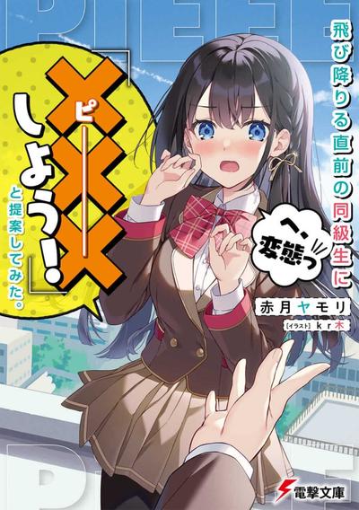 飛び降りる直前の同級生に『×××しよう!』と提案してみた。 封面