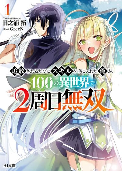 每遭放逐就能获得技能的我,在100个世界大开第二轮无双 封面
