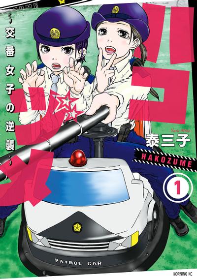 秘密内幕~女子警察的逆袭~ 封面