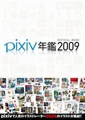pixiv年鑑2009 オフィシャルブック 封面