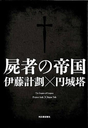 尸者的帝国 封面