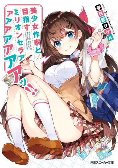 与美少女作家以百万销量为目标!! 封面