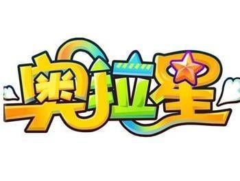 奥拉星 封面