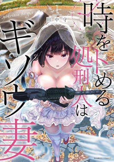 时停杀手伪装成我的妻子 封面