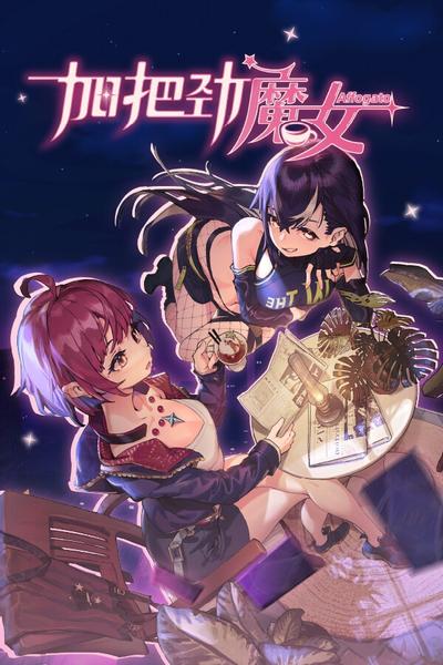加把劲魔女 封面