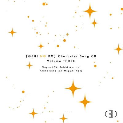 TVアニメ「【推しの子】」キャラクターソングCD Vol.3 封面