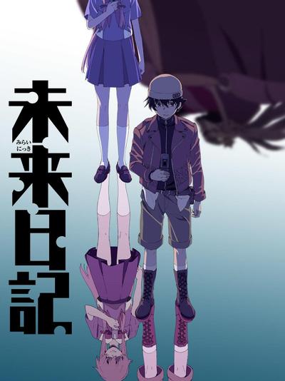 未来日记 封面