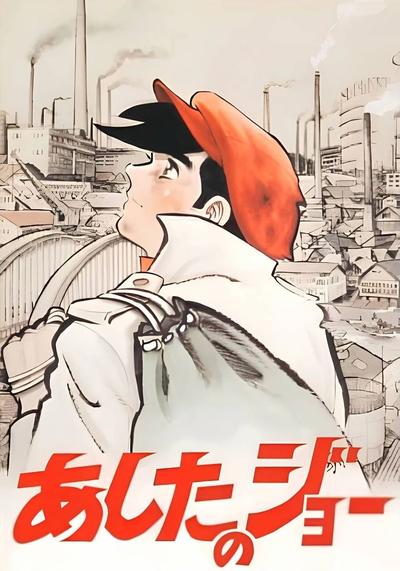 明日之丈 封面