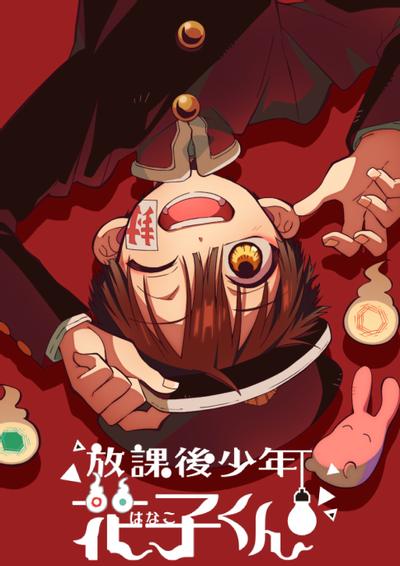 放学后少年花子君 续篇 封面