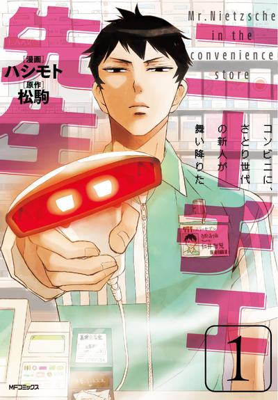尼采大师 ～领悟世代新人降临便利店～ 封面