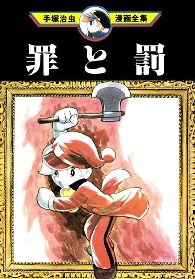 罪与罚 封面
