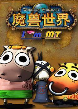 我叫MT 第三季 封面
