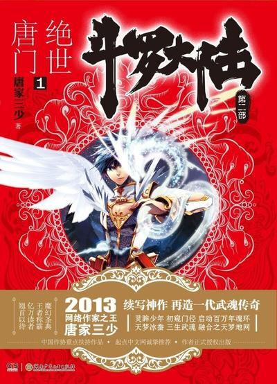 斗罗大陆II 绝世唐门 封面