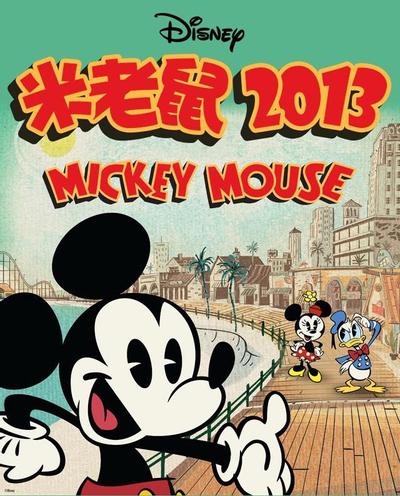 米老鼠2013 第一季 封面