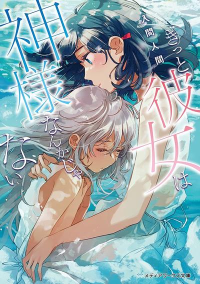 无法成为神明的少女 封面