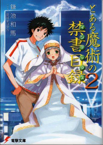 とある魔術の禁書目録 (2) 封面