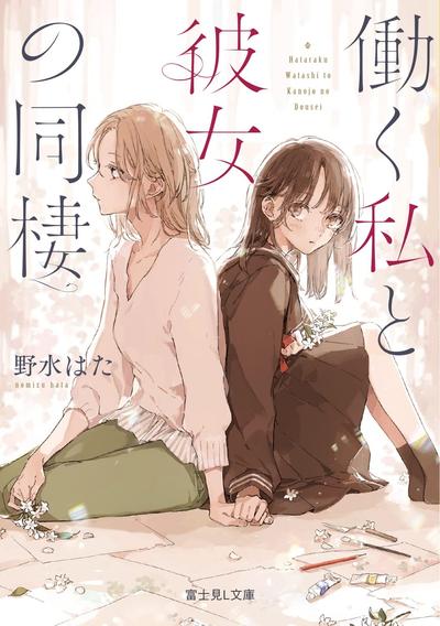我的工作和同居的她 封面