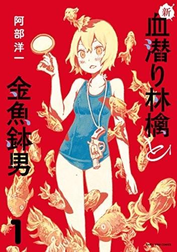 新潜血者苹果和鱼缸男 封面