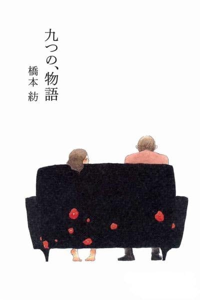九个故事 封面