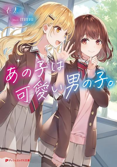 あの子は可愛い男の子。 封面