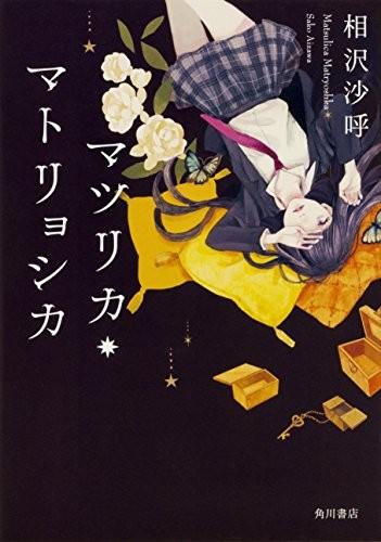 マツリカ・マトリョシカ 封面