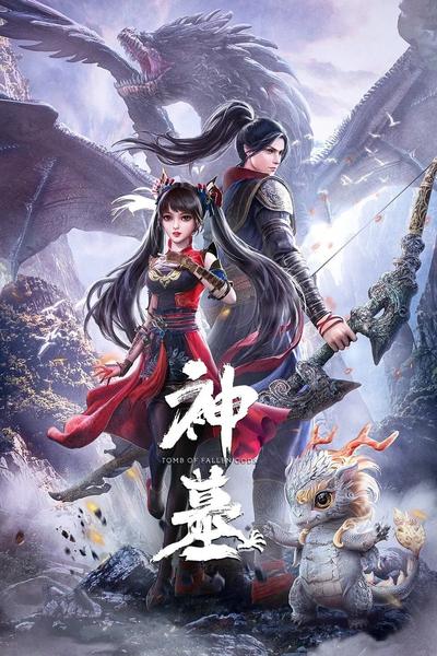 神墓 封面