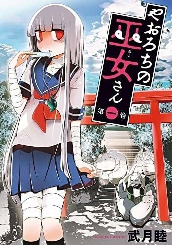 八歧大蛇的巫女 封面